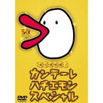 カンテーレ ハチエモン スペシャル 【DVD】