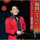 福田こうへい/福田こうへいオンステージIN新歌舞伎座 【CD】