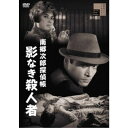 【~7/31 エントリー&5000円以上購入でP最大5倍】南郷次郎探偵帳 影なき殺人者 【DVD】