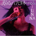 JUNNA/眠らされたリネージュ (初回限定) 【CD+Blu-ray】