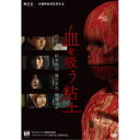 【〜7/15 エントリー&5000円以上購入でP最大5倍】血を吸う粘土 【DVD】