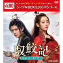 馭鮫記(ぎょこうき)後編:月に愛を誓う DVD-BOX1 【DVD】