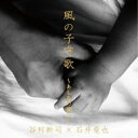 谷村新司×石井竜也/風の子守歌〜あしたの君へ〜 【CD】