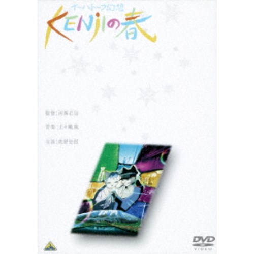 イーハトーブ幻想～KENjIの春 【DVD】