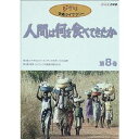 人間は何を食べてきたか 第8巻 【DVD】