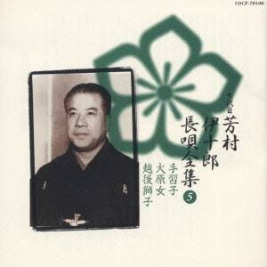 芳村伊十郎［七世］／新定番 芳村伊十郎 長唄全集5 【CD】