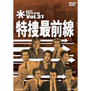 特捜最前線 BEST SELECTION Vol.31 【DVD】