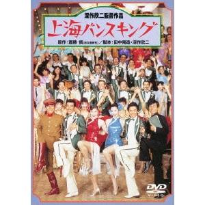 Japanese Movies - 上海バンスキング 【あの頃映画 松竹DVDコレクション】 【DVD】