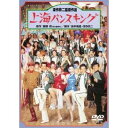 商品種別DVD発売日2012/01/25ご注文前に、必ずお届け日詳細等をご確認下さい。関連ジャンル映画・ドラマ邦画永続特典／同梱内容■映像特典特報・予告篇／特別対談「ゆかりのスタッフが語る作品エピソード」商品概要ストーリー昭和11年上海。売春と麻薬の陰謀が渦巻く街であり、東洋のジャズのメッカでもあった。シローは、ジャズを諦めることを条件にまどかと結婚、パリに向かう途中、上海に寄る。実はシローの目的は上海でのジャズ生活だった。まどかは驚くが、おまけに上海から抜けられない事件が起きる。シローの友人、バクマツがダンスホールの中国人ダンサー・リリーと恋仲になり、アメリカ人の経営者・ラリーに指を切ると脅された。まどかは必死に説得、働いて償うことになる。その日からジャズとむせ返るほど自由な日々が始まる。しかし、それも長くは続かない。日中戦争の影が忍び寄っていた。 破滅的な昭和史を背景に、自由に、純粋に生きようとした人を深作監督が描いた人間讃歌のメッセージ。『上海バンスキング』ドンパチやるより、ブンチャカやろうよォ。／1936年夏?戦争の影がしのび寄る上海。ジャズに情熱を燃やした男と女…色あせた自由と、青春の挫折がはじまった。本編121分＋特典28分スタッフ&amp;キャスト織田明(製作)、斎藤守恒(製作)、斎藤憐(原作)、田中陽造(脚本)、深作欣二(脚本)、深作欣二(監督)、丸山恵司(撮影)、森田郷平(美術)、横山豊(美術)、越部信義(音楽)、高橋和久(録音)、小尾幸魚(調音)、野田正博(照明)、鶴田益一(編集)松坂慶子、風間杜夫、ケン・フランケル、草野大悟、三谷昇、夏木勲、志穂美悦子、宇崎竜童、平田満商品番号DA-5307販売元松竹組枚数1枚組収録時間149分色彩カラー制作年度／国1984／日本画面サイズビスタサイズ＝16：9LB音声仕様日本語 ドルビーデジタル4.0chサラウンド 日本語コピーライト(C)1984 松竹・シネセゾン・テレビ朝日 _映像ソフト _映画・ドラマ_邦画 _DVD _松竹 登録日：2011/11/22 発売日：2012/01/25 締切日：2011/12/14