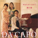 ダ・カーポ/あなたがいるから/懸け橋(2020ver.) 【CD】