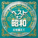 (V.A.)/ベスト・オブ・昭和 1丘を越えて 【CD】