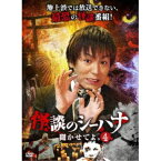 怪談のシーハナ聞かせてよ。4 【DVD】