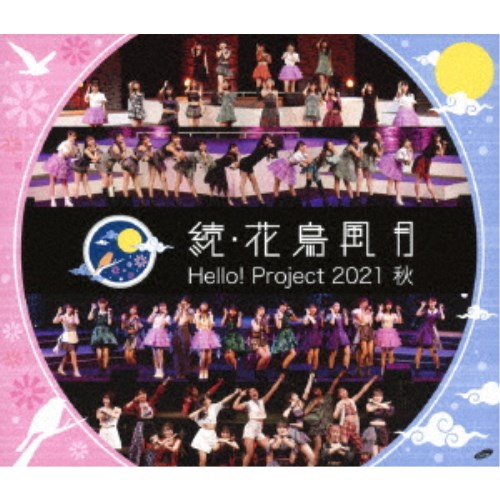 ハロー!プロジェクト／Hello！ Project 2021 秋 続・花鳥風月 