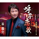 谷龍介/呼子恋歌/道頓堀ブルース 【CD】