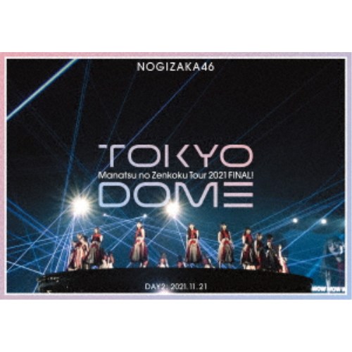 乃木坂46／真夏の全国ツアー2021 FINAL！ IN TOKYO DOME DAY2： 2021.11.21 【Blu-ray】