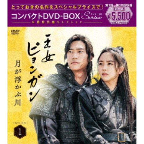 王女ピョンガン 月が浮かぶ川 ディレクターズカット版 コンパクトDVD-BOX1［スペシャルプライス版］ 【DVD】