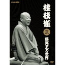 桂枝雀NHK特選映像集 爆笑王の世界 【DVD】
