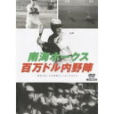 商品種別DVD発売日2006/10/25ご注文前に、必ずお届け日詳細等をご確認下さい。関連ジャンルスポーツ商品概要プロ野球で一番若い(30才)監督として、しかも三塁を守り四番を打って南海ホークスを21年と23年に優勝に導いた山本一人によって作られた鉄壁な内野陣、一塁・飯田、二塁・安井、遊撃・木塚、三塁・山本。その華麗なプレーでファンを魅了した百万ドル内野陣をとらえた貴重な映像です。野球ファン必見！ここに記録された映像には、日本プロ野球草創期に活躍した名選手たちの姿が記録されています。その中には、プロ野球が戦後の日本の復興の活力となったことが、映像から感じられ、新めて野球の素晴らしさを再認識させられます。スタッフ&amp;キャスト山中明(プロデューサー)、稲見俊雄(構成)南海ホークス、山本一人商品番号YZCV-8023販売元クラウン徳間ミュージック販売組枚数1枚組収録時間30分色彩カラー制作年度／国2006／日本画面サイズスタンダード音声仕様日本語 ドルビーデジタルモノラルコピーライト(C)日本映画新社 _映像ソフト _スポーツ _DVD _クラウン徳間ミュージック販売 登録日：2006/10/30 発売日：2006/10/25 締切日：2006/09/19