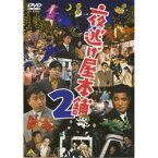 夜逃げ屋本舗2 【DVD】