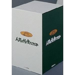 【11/25限定! 最大1000円OFFクーポン】人間は何を食べてきたか 8巻セット 【DVD】