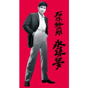 石原裕次郎／永遠の夢 【DVD】