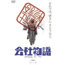 【9/11まで! 最大1000円OFFクーポン】会社物語 MEMORIES OF YOU 【あの頃映画 松竹DVDコレクション】 【DVD】