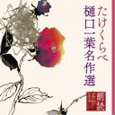 幸田弘子/朗読名作シリーズ たけくらべ〜樋口一葉名作選 【CD】