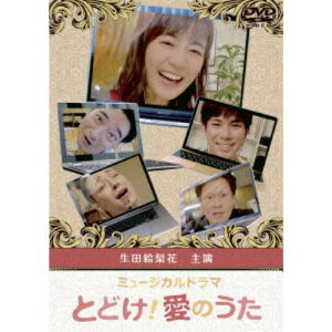 【5/1限定 最大P6倍 & 最大2000円OFFクーポン!!】とどけ!愛のうた 【DVD】