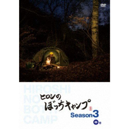 ヒロシのぼっちキャンプ Season3 中巻 【DVD】