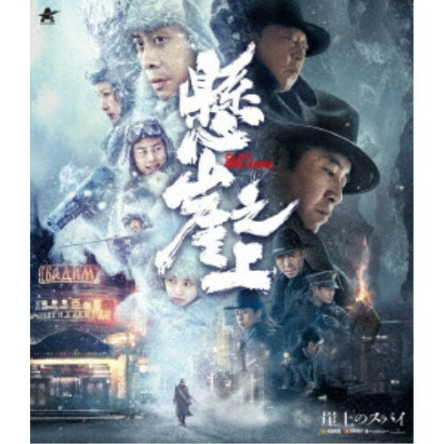 商品種別Blu-ray※こちらの商品はBlu-ray対応プレイヤーでお楽しみください。発売日2023/07/05ご注文前に、必ずお届け日詳細等をご確認下さい。関連ジャンル映画・ドラマ洋画アジア特典情報初回特典リウ・ハオツンアートカード(2枚組)封入永続特典／同梱内容■映像特典予告編商品概要解説4人の男女工作員が命を賭けて挑む、極秘作戦の結末とは？／『HERO』チャン・イーモウ監督が放つ、予測不能スパイ・アクション！『崖上のスパイ』1934年、雪に覆われた中国・東北部の森林地帯にパラシュートで降り立った4人の男女工作員。満州国のハルビンに潜入しようとしている4人の目的は、日本軍の秘密施設から脱走した男性を保護し、日本軍の罪を世界中に知らしめること。そのミッション名「ウートラ計画」遂行に選ばれた張、王夫婦と楚良と小蘭カップルだが、突然の作戦変更で互いのパートナーを入替、別行動をとる事になってしまう。敵地への潜入には、石橋を叩いて渡るほどの用心深さが求められる中、このミッションは既に満州国の特務警察に察知されていたのだ。敵国に事前に侵入していた仲間の裏切りから作戦が漏れ、敵に先回りされてしまう事態が続く中、4人の工作員は「ウートラ計画」を無事に遂行する事ができるのか？120分スタッフ&amp;キャストチャン・イーモウ(監督)チャン・イー、ユー・ホーウェイ、チン・ハイルー、リウ・ハオツン、チュー・ヤーウェン商品番号ALBSB-38販売元アルバトロス組枚数1枚組字幕日本語字幕 デカ字幕制作年度／国2021／中国画面サイズシネスコサイズ＝16：9音声仕様ドルビーTrueHD5.1chサラウンド 中国語 _映像ソフト _映画・ドラマ_洋画_アジア _Blu-ray _アルバトロス 登録日：2023/04/14 発売日：2023/07/05 締切日：2023/05/18