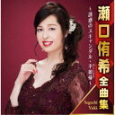 瀬口侑希/瀬口侑希全曲集 〜誘惑のスキャンダル・不如帰〜 【CD】