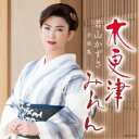 若山かずさ/若山かずさ全曲集 木更津みれん 【CD】