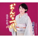 北野まち子/おんな一代 浅草の花/かあさんは心のお守り 【CD】