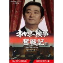 赤かぶ検事奮戦記III コレクターズDVD <HDリマスター版> 【DVD】