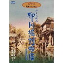 【~7/31 エントリー&5000円以上購入でP最大5倍】柳川堀割物語 【DVD】