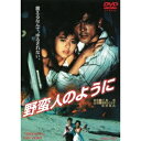 【7/13~ エントリー&5000円以上購入でP最大5倍】野蛮人のように 【DVD】