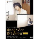 暗いところで待ち合わせ DTSデラックス版 【DVD】