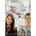 【7/18限定! 楽天会員なら最大P4倍】嘘つきみーくんと壊れたまーちゃん 【DVD】