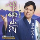 三山ひろし/望郷山河 C/W 酒場の噂《プレミアム盤》 【CD+DVD】