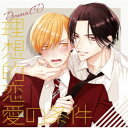 (ドラマCD)/ドラマCD 理想的恋愛の条件 【CD】
