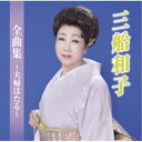 三船和子/三船和子全曲集〜夫婦ほたる〜 【CD】