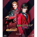 花組全国ツアー公演 MASTERPIECE COLLECTION ミュージカル 『仮面のロマネスク』 -ラクロ作「危険な関係」より- スパークリング・ショー『E...