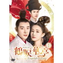 鶴唳華亭<かくれいかてい>〜Legend of Love〜 DVD-BOX1 【DVD】