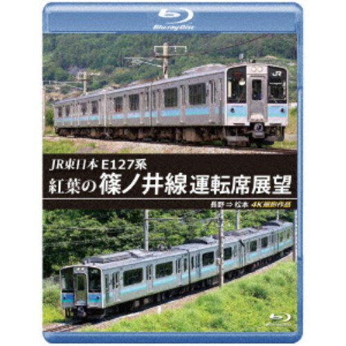 JR東日本 E127系 紅葉の篠ノ井線運転席展望 長野 ⇒ 松