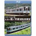 JR東日本 E127系 紅葉の篠ノ井線運転席展望 長野 ⇒ 松本 4K撮影作品 【Blu-ray】