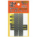 【5/1限定 最大P6倍 & 最大2000円OFFクーポン!!】凄!紙ヤスリ用 カーボンプレート 15mm (工具)