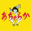 【7/18限定! 楽天会員なら最大P4倍】パスピエ/あちゃらか 【CD】