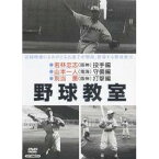 野球教室 若林忠志・山本一人・別当薫 【DVD】