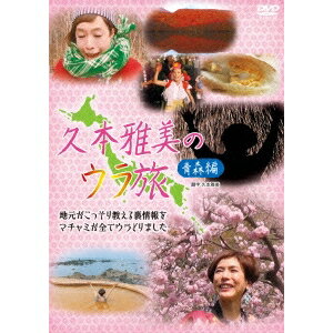 久本雅美のウラ旅 【青森編】 【DVD】