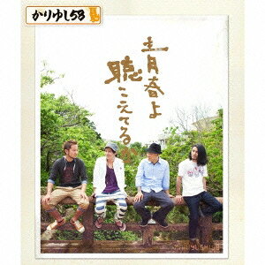 かりゆし58／青春よ聴こえてるか 【CD】